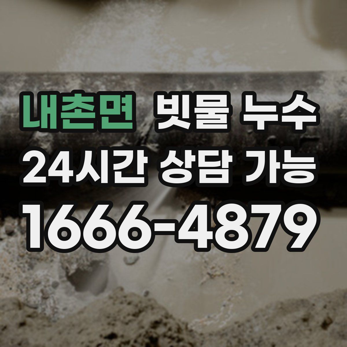 내촌면 빗물 누수