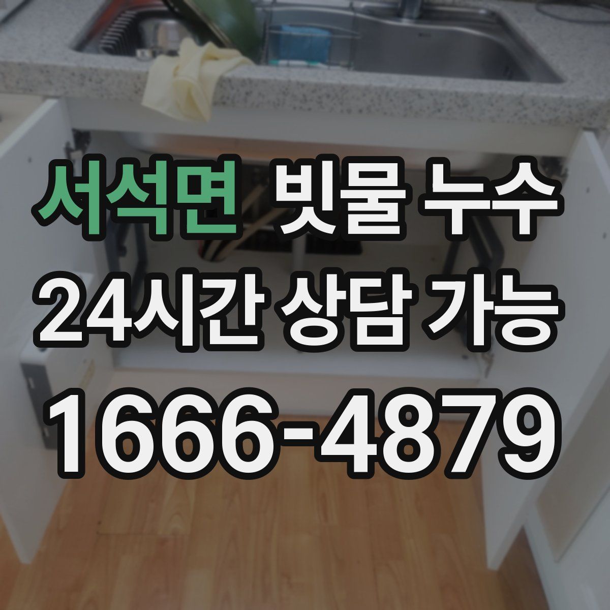 서석면 빗물 누수