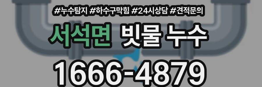 서석면 빗물 누수