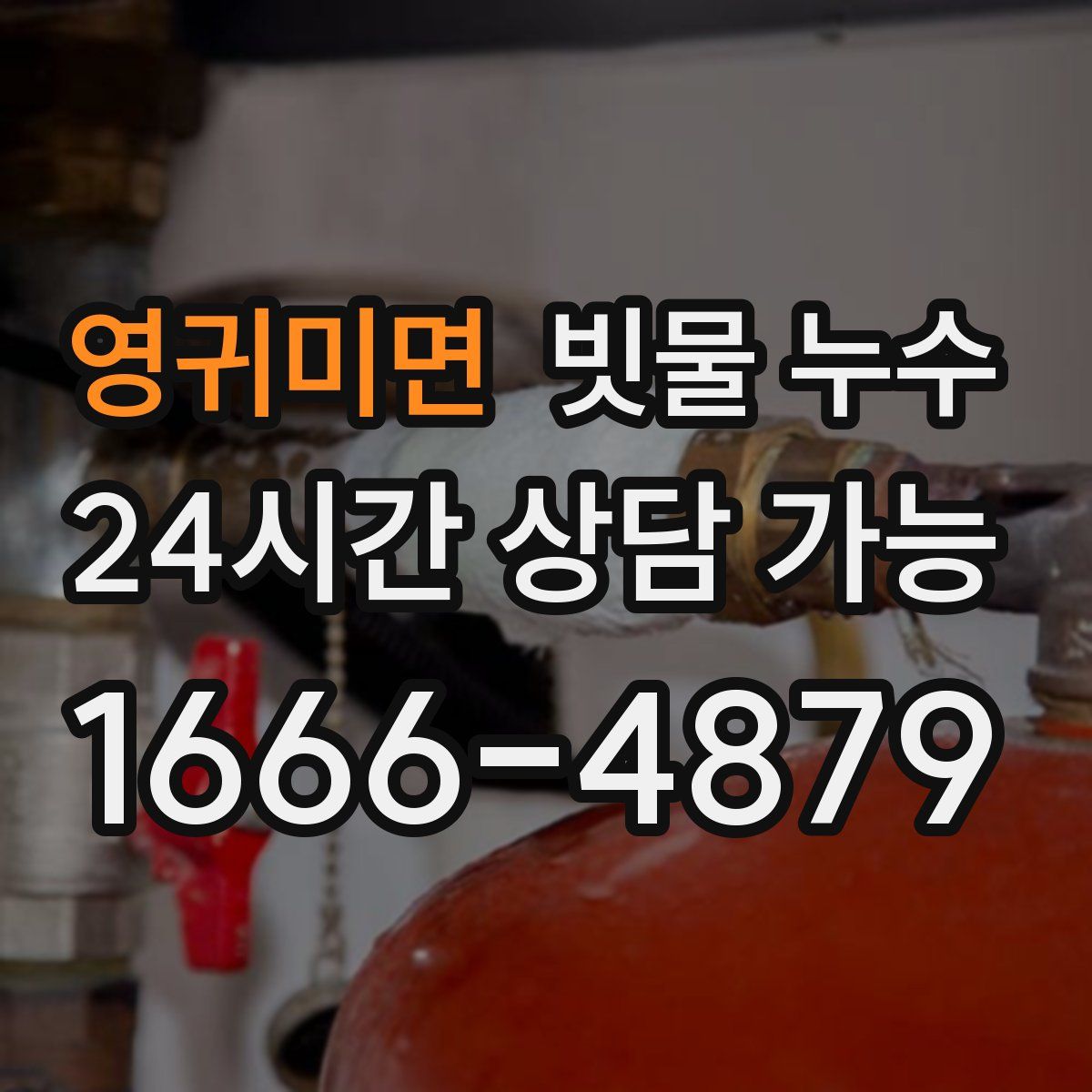 영귀미면 빗물 누수