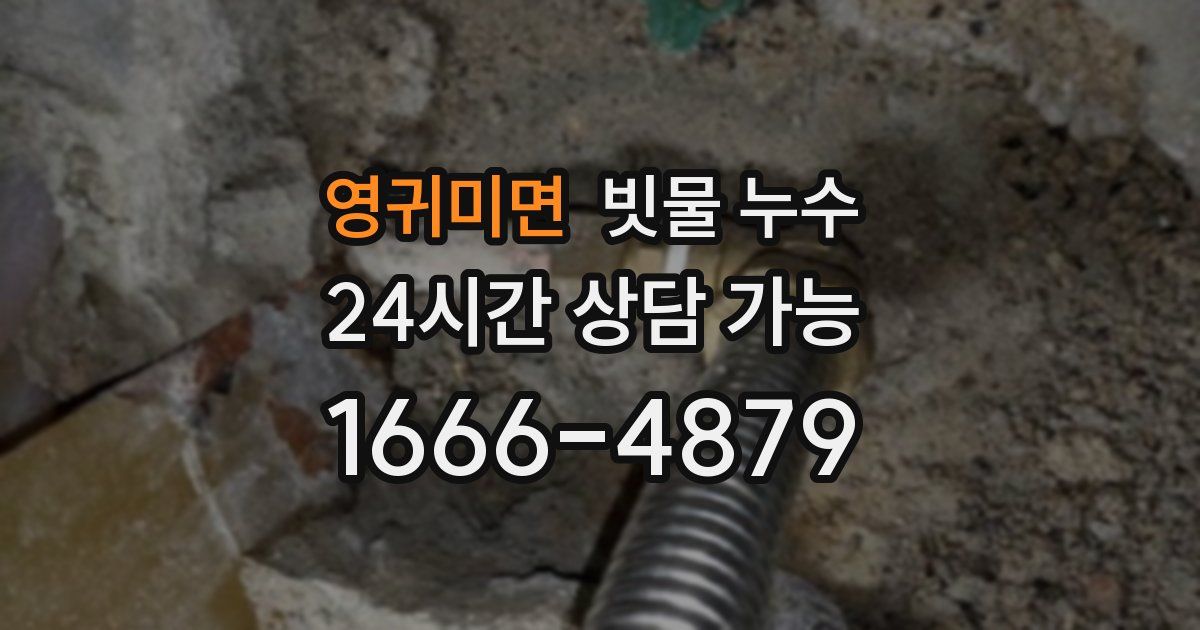 영귀미면 빗물 누수