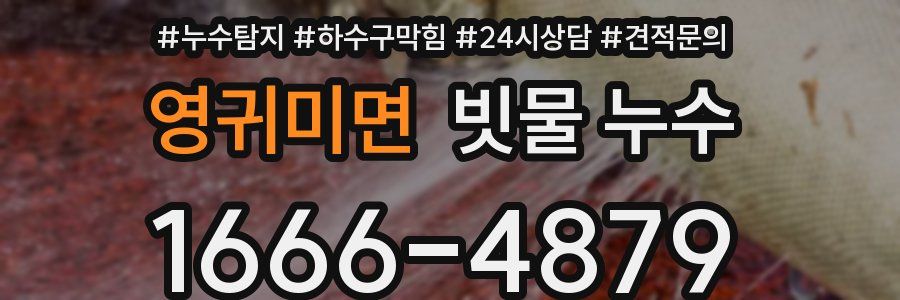영귀미면 빗물 누수