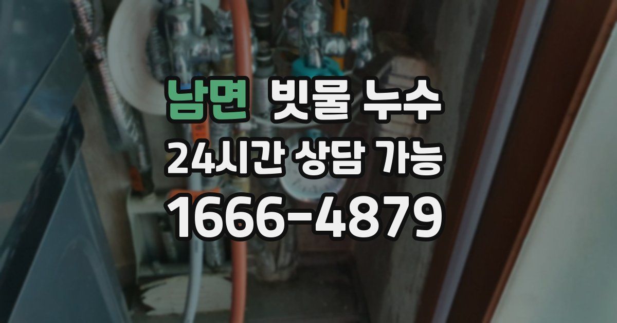 남면 빗물 누수