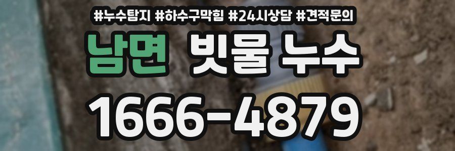 남면 빗물 누수