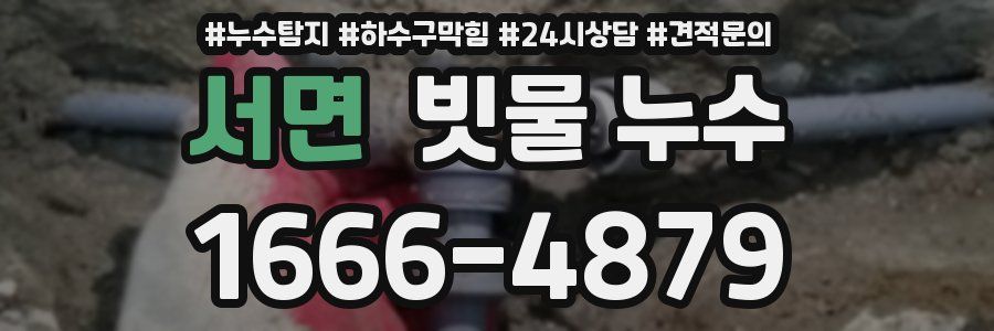 서면 빗물 누수