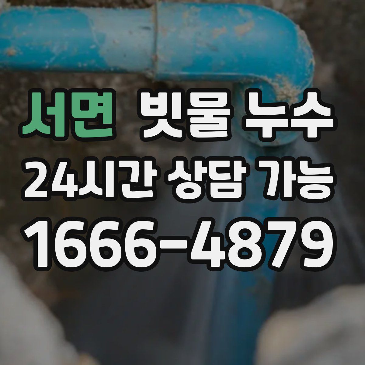 서면 빗물 누수