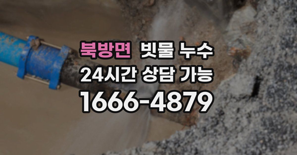 북방면 빗물 누수