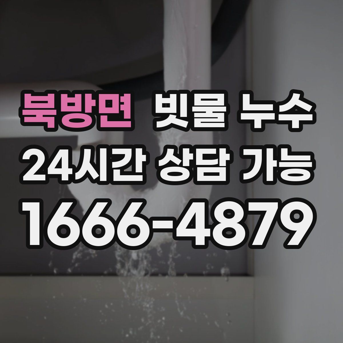 북방면 빗물 누수