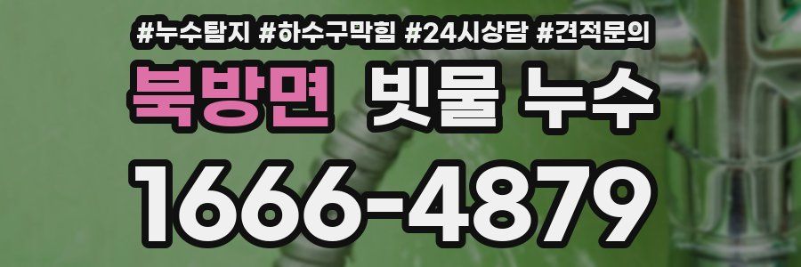 북방면 빗물 누수