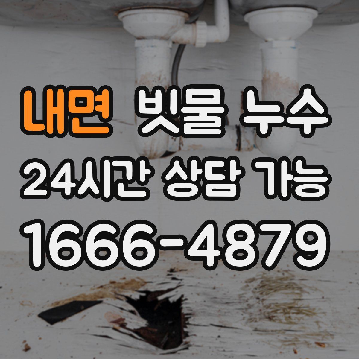 내면 빗물 누수