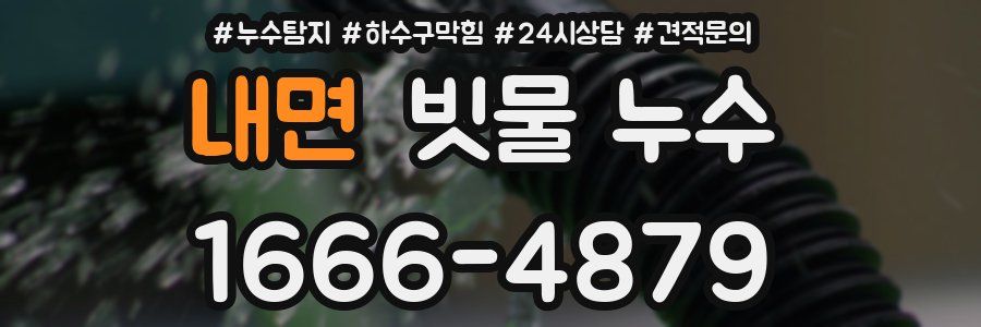 내면 빗물 누수