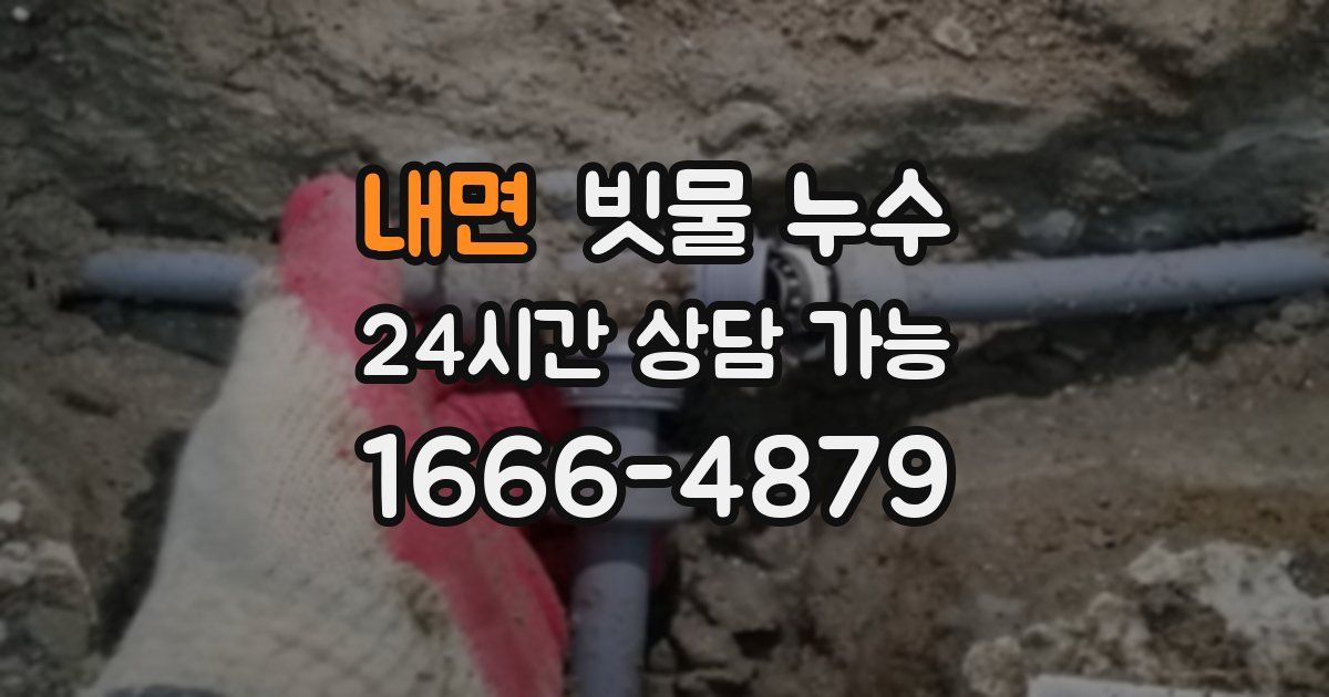 내면 빗물 누수