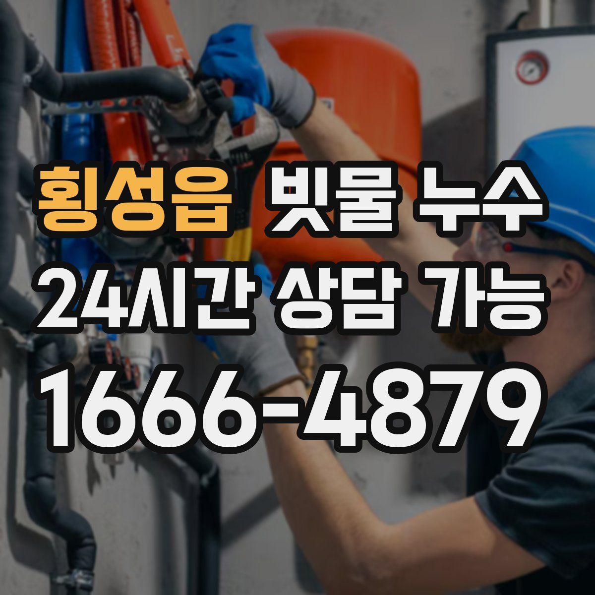 횡성읍 빗물 누수