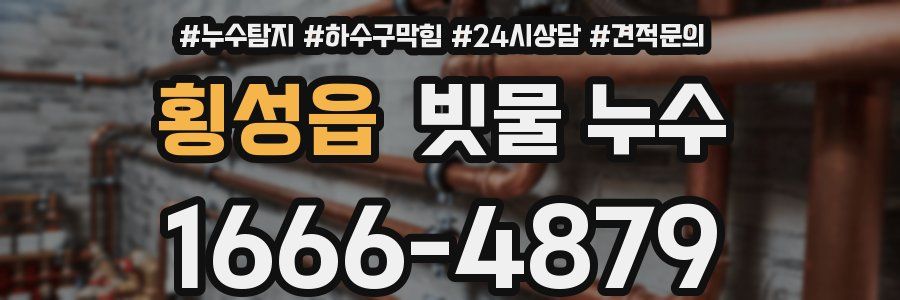 횡성읍 빗물 누수