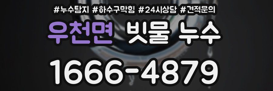 우천면 빗물 누수
