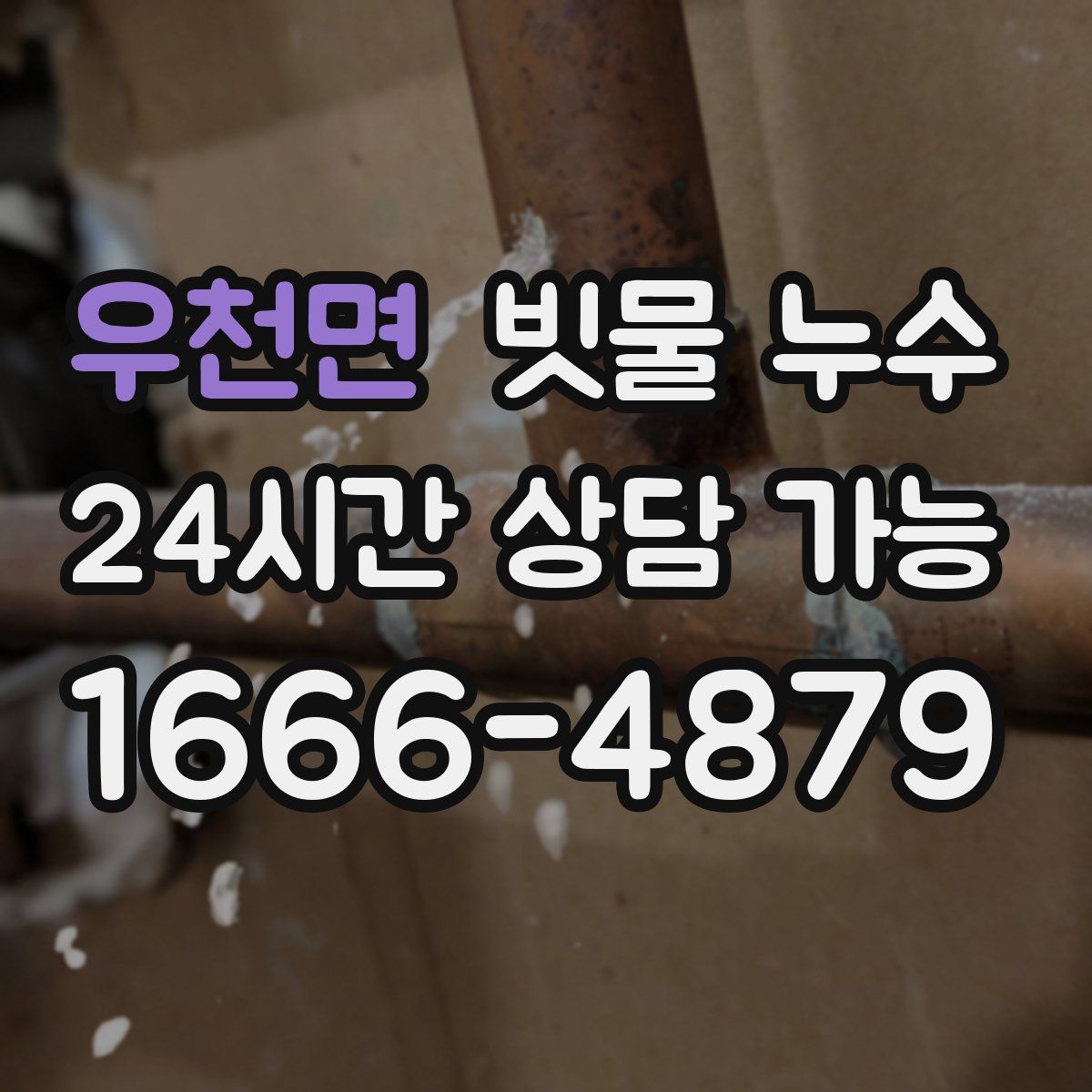 우천면 빗물 누수