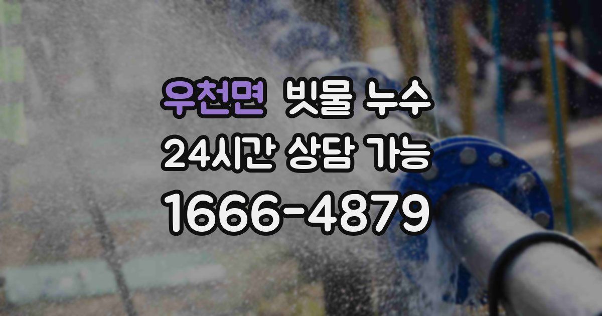 우천면 빗물 누수