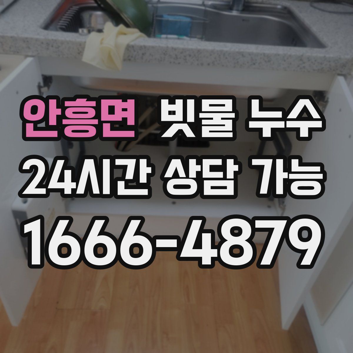 안흥면 빗물 누수