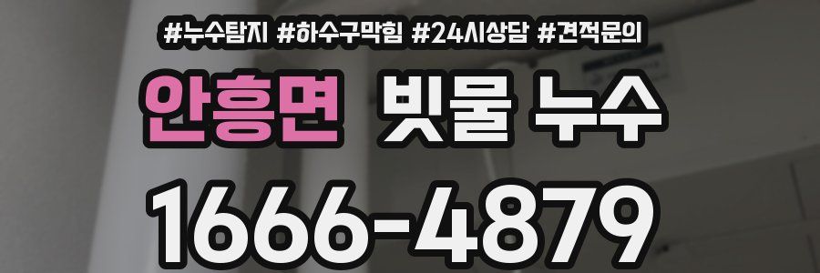 안흥면 빗물 누수