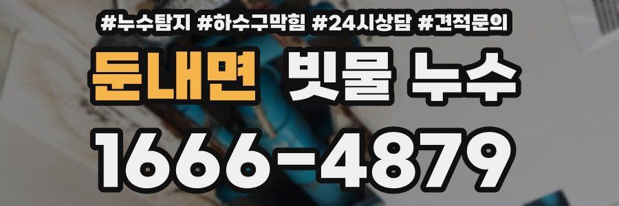 둔내면 빗물 누수