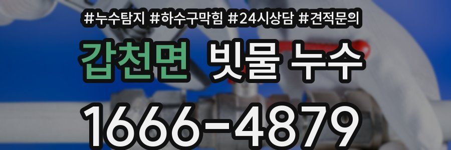 갑천면 빗물 누수