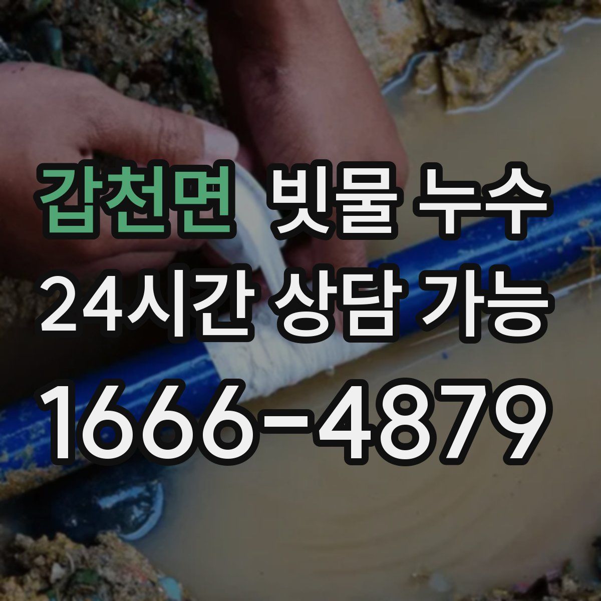 갑천면 빗물 누수
