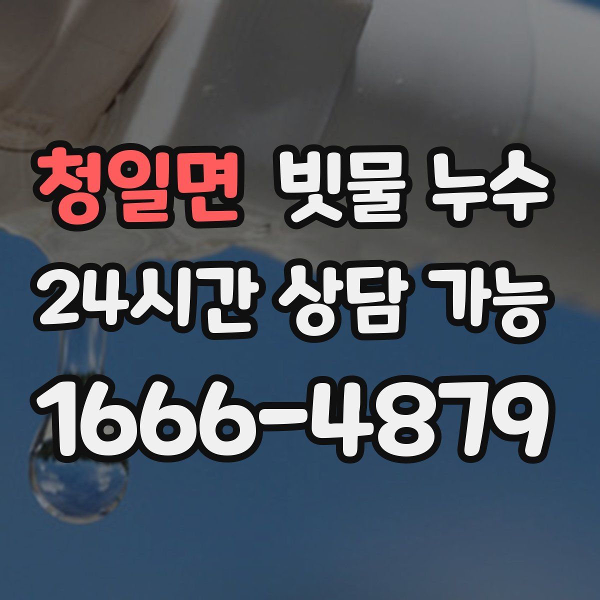 청일면 빗물 누수