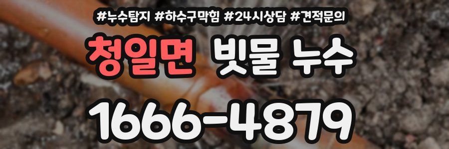 청일면 빗물 누수