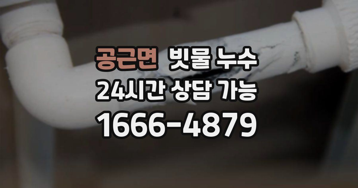 공근면 빗물 누수