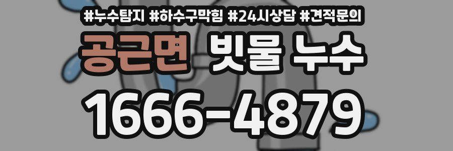 공근면 빗물 누수