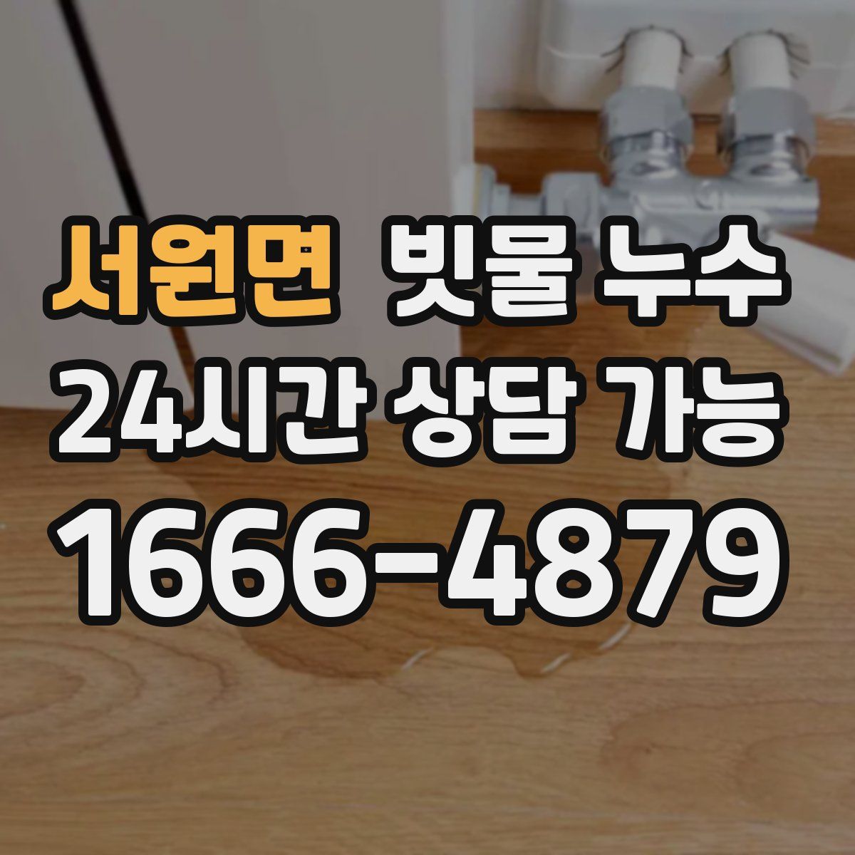 서원면 빗물 누수