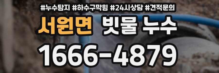 서원면 빗물 누수