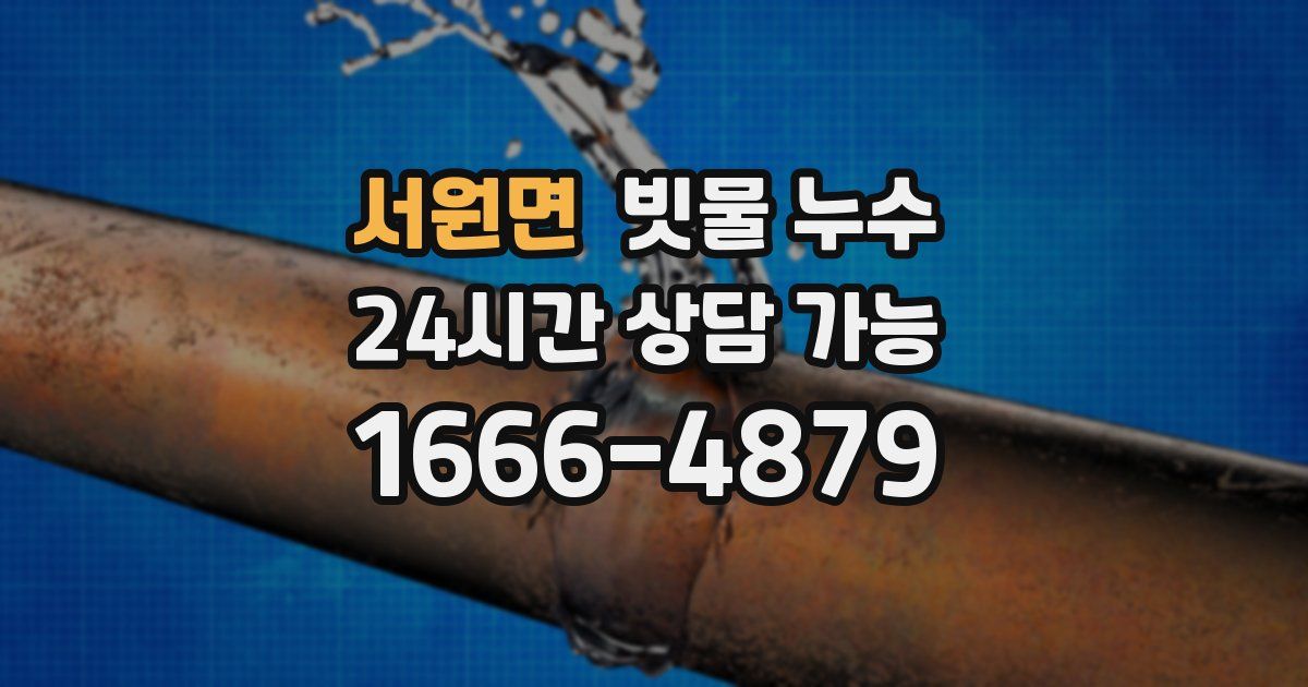 서원면 빗물 누수
