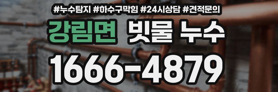 강림면 빗물 누수