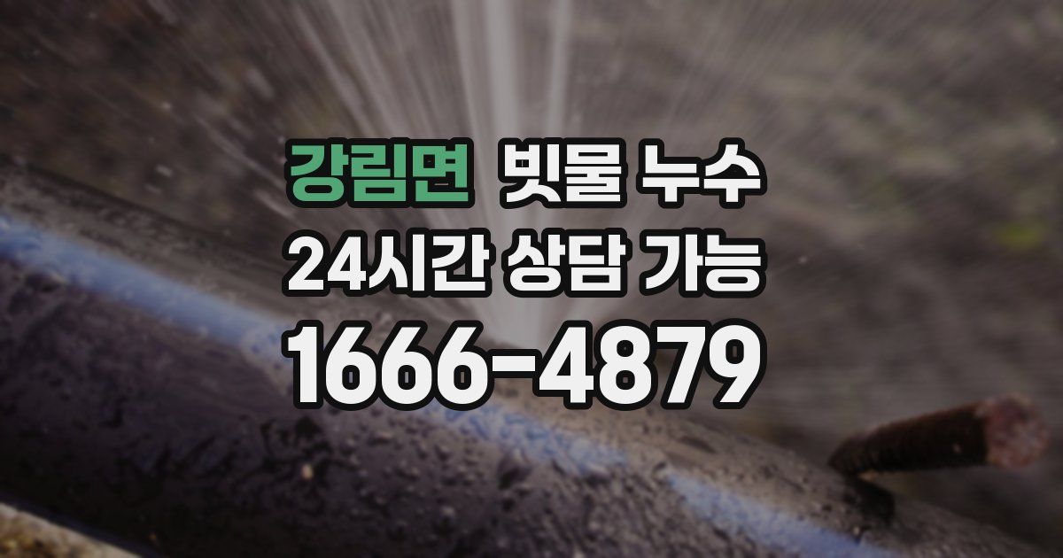 강림면 빗물 누수