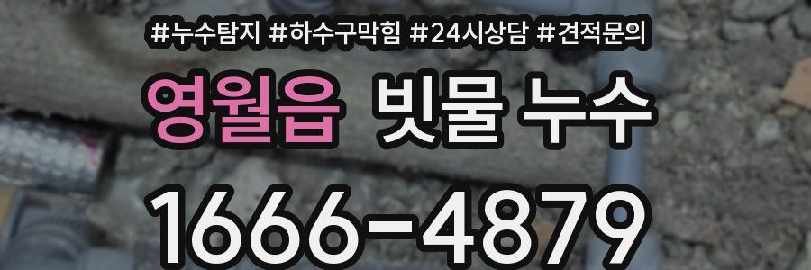 영월읍 빗물 누수