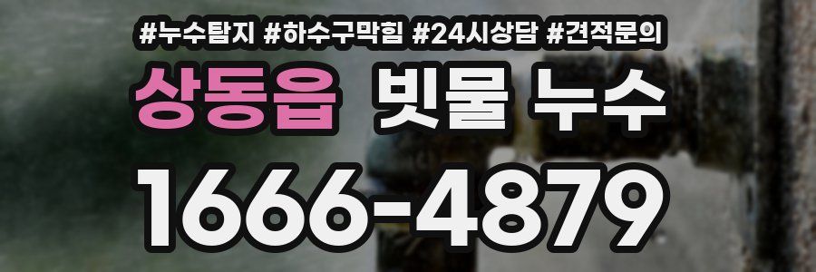 상동읍 빗물 누수