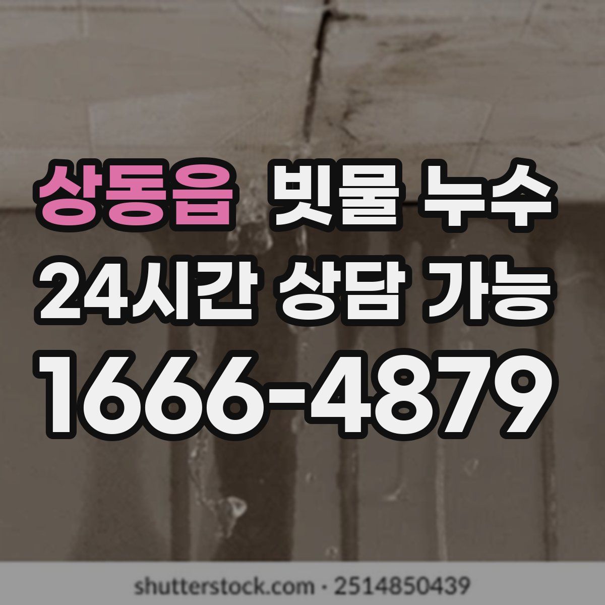 상동읍 빗물 누수