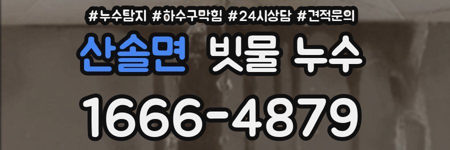 산솔면 빗물 누수