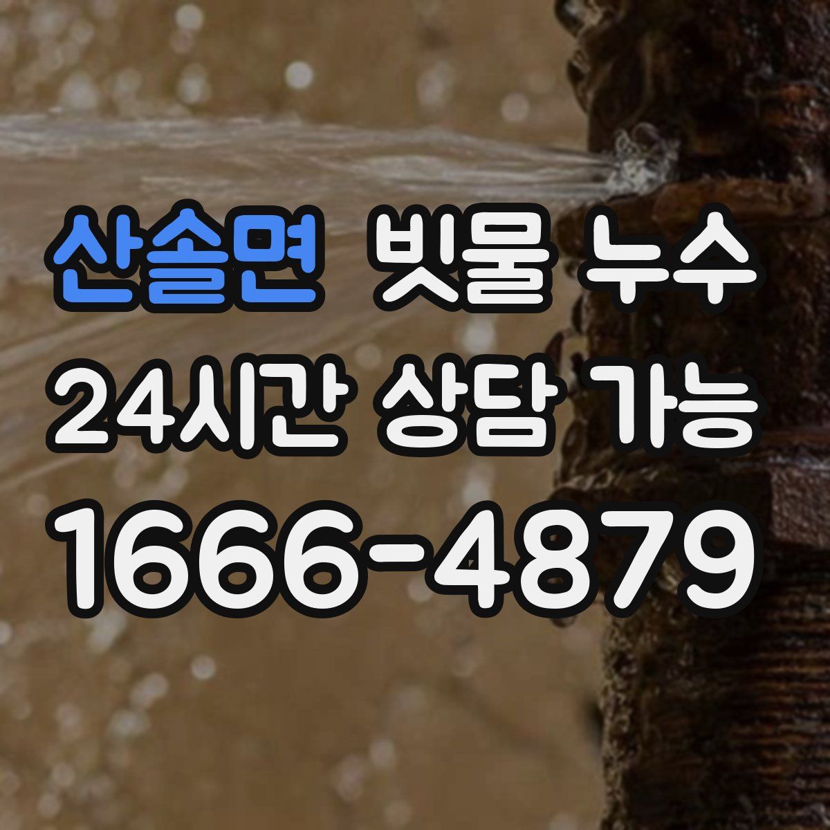 산솔면 빗물 누수