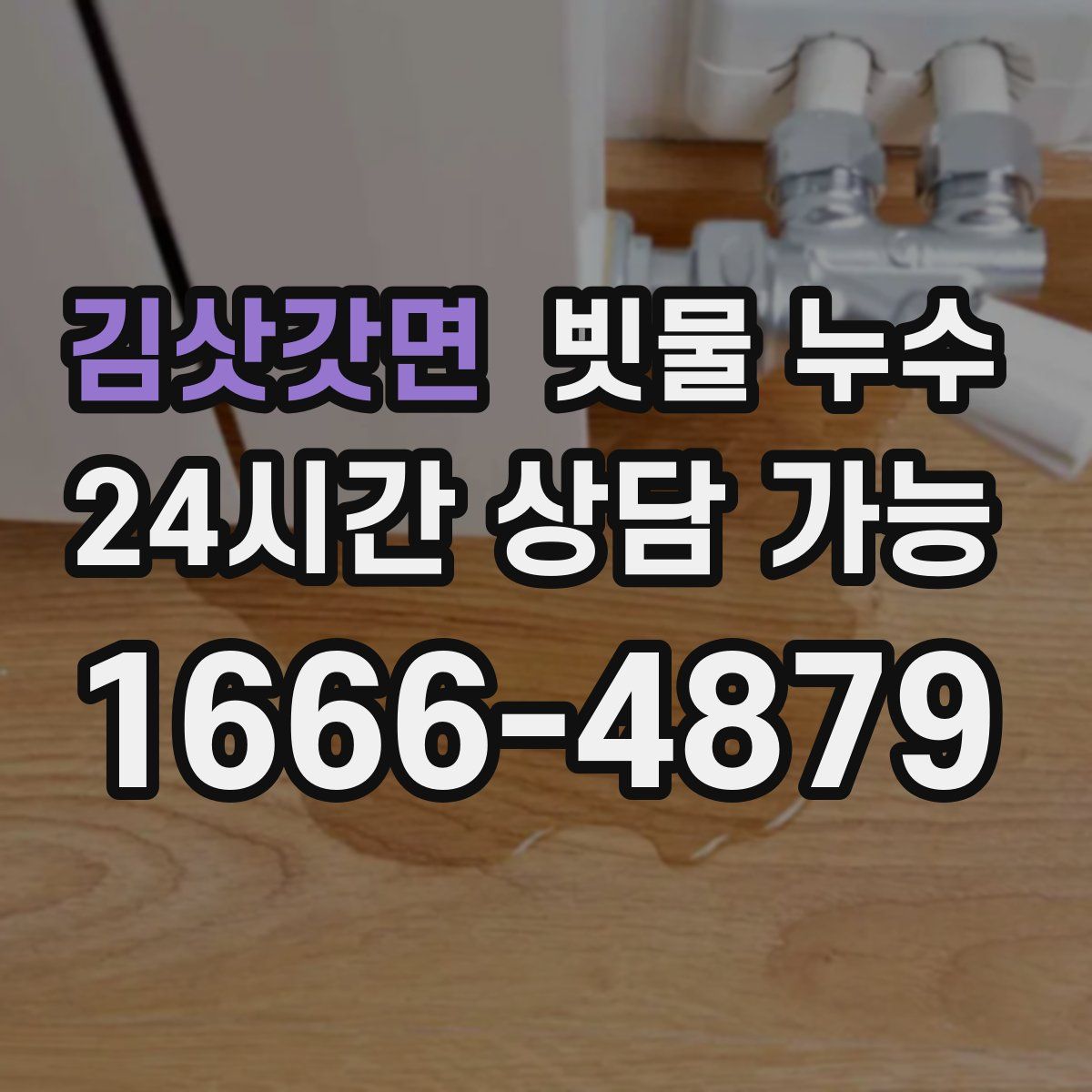 김삿갓면 빗물 누수