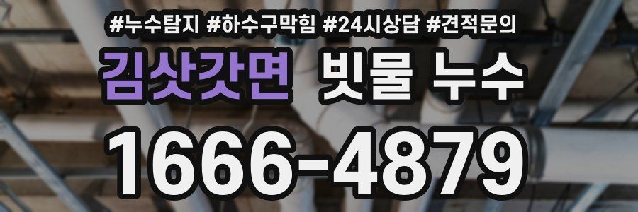 김삿갓면 빗물 누수