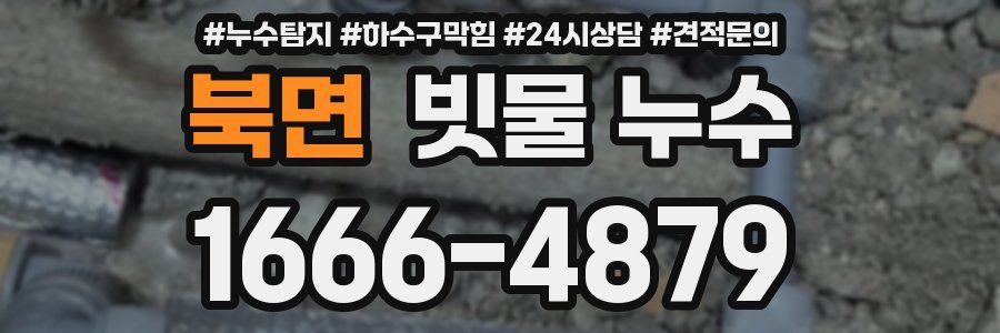 북면 빗물 누수