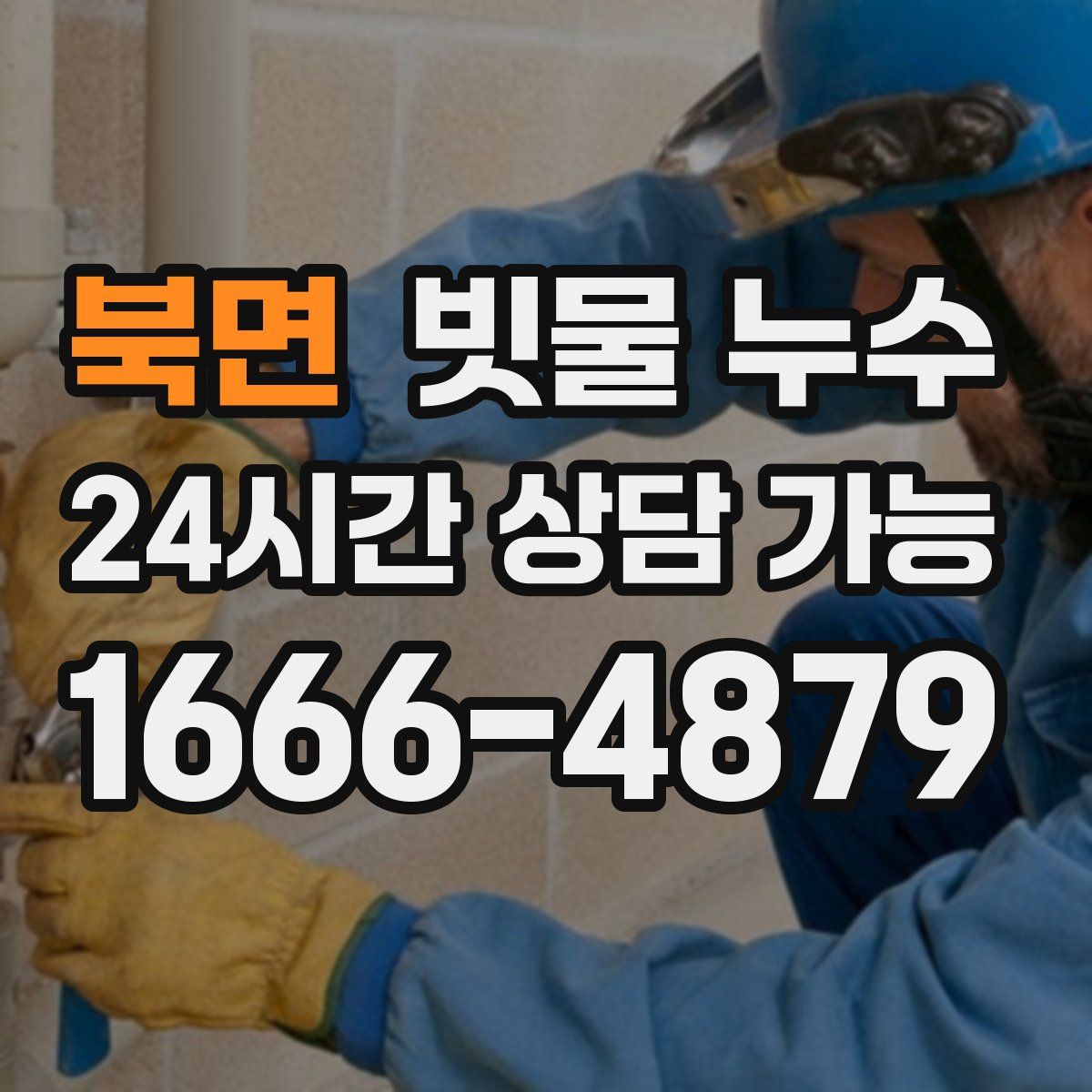 북면 빗물 누수