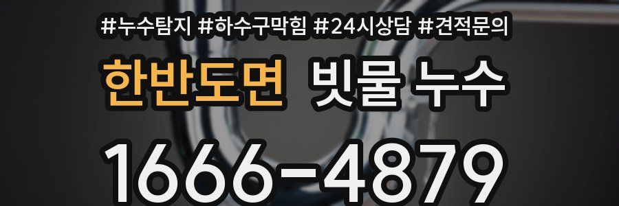 한반도면 빗물 누수