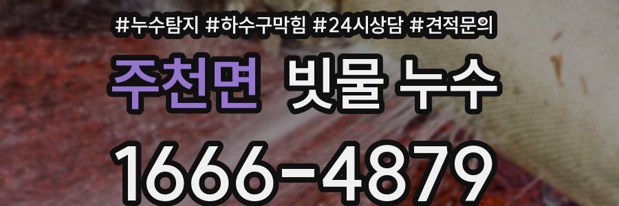 주천면 빗물 누수