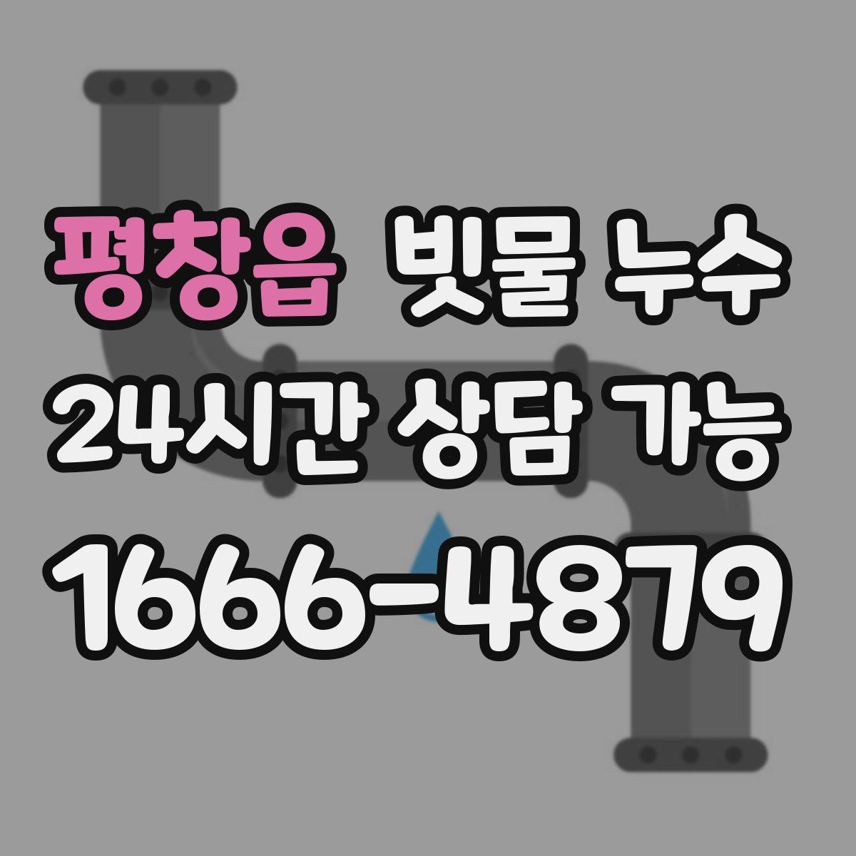 평창읍 빗물 누수
