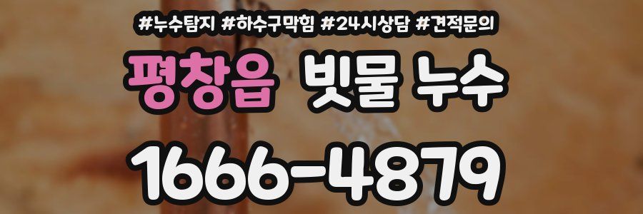 평창읍 빗물 누수