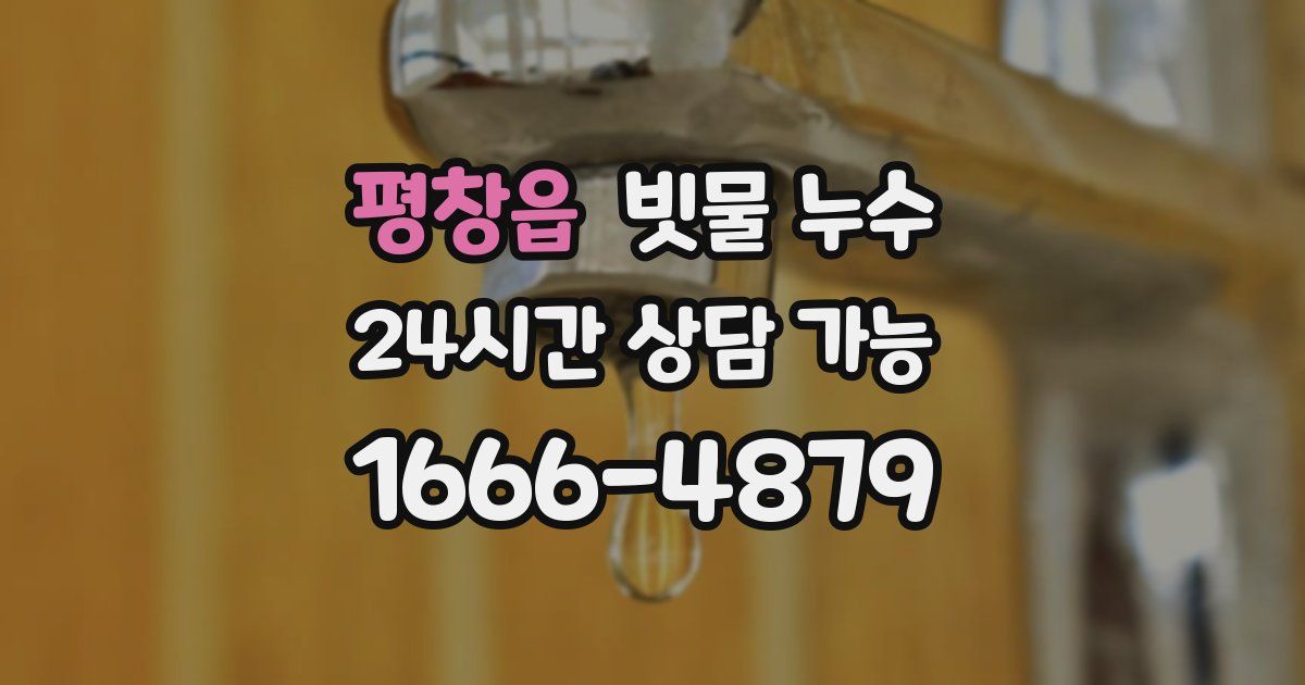 평창읍 빗물 누수