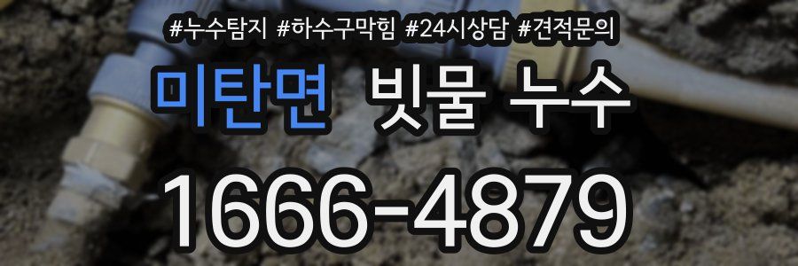 미탄면 빗물 누수